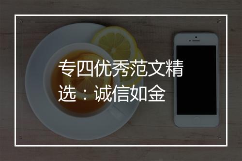 专四优秀范文精选：诚信如金