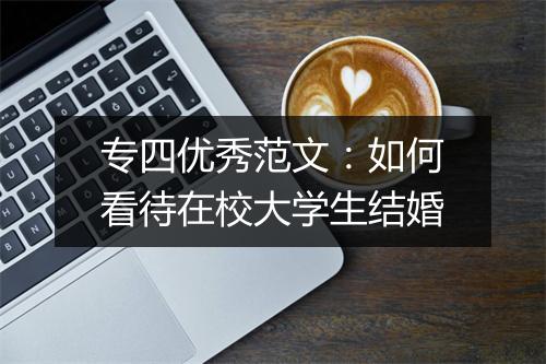 专四优秀范文：如何看待在校大学生结婚