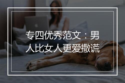 专四优秀范文：男人比女人更爱撒谎