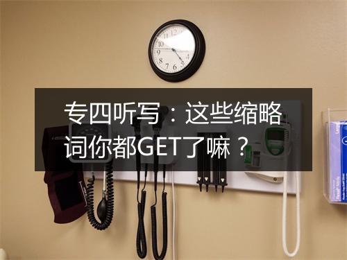 专四听写：这些缩略词你都GET了嘛？