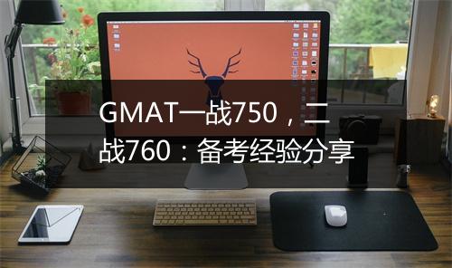 GMAT一战750，二战760：备考经验分享