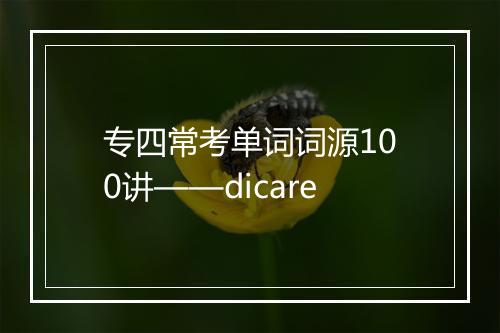 专四常考单词词源100讲——dicare