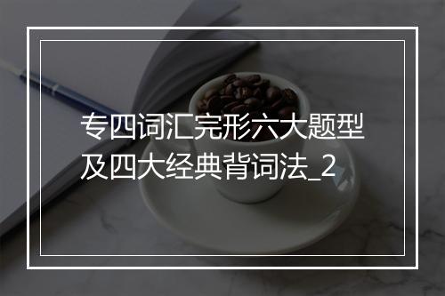 专四词汇完形六大题型及四大经典背词法_2