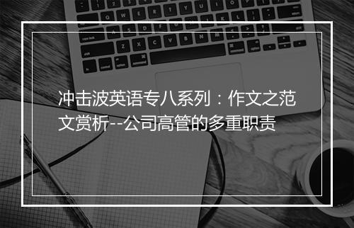 冲击波英语专八系列：作文之范文赏析--公司高管的多重职责