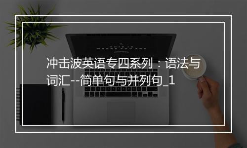 冲击波英语专四系列：语法与词汇--简单句与并列句_1