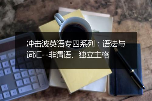 冲击波英语专四系列：语法与词汇--非谓语、独立主格