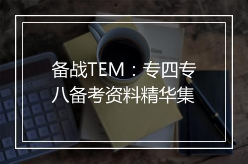 备战TEM：专四专八备考资料精华集