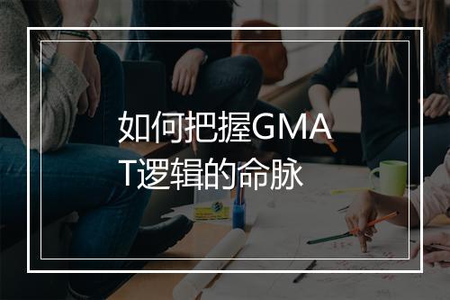 如何把握GMAT逻辑的命脉