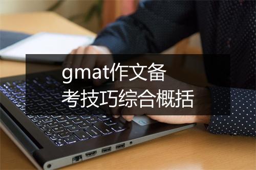 gmat作文备考技巧综合概括