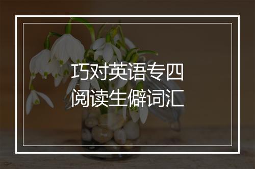 巧对英语专四阅读生僻词汇