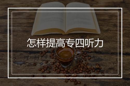 怎样提高专四听力