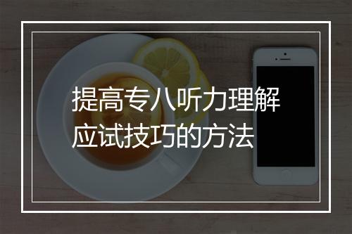 提高专八听力理解应试技巧的方法