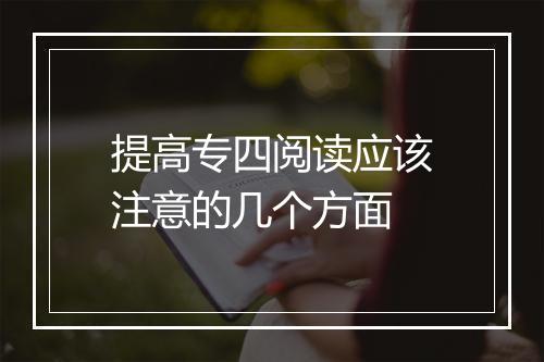 提高专四阅读应该注意的几个方面