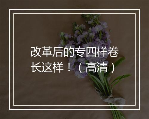 改革后的专四样卷长这样！（高清）