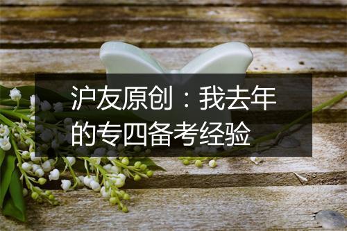 沪友原创：我去年的专四备考经验