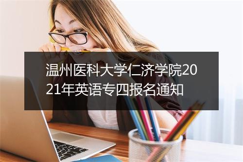 温州医科大学仁济学院2021年英语专四报名通知