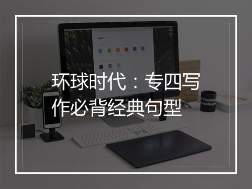 环球时代：专四写作必背经典句型