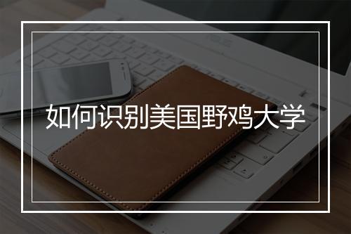 如何识别美国野鸡大学