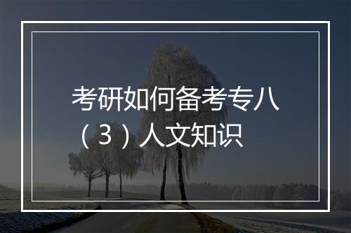 考研如何备考专八（3）人文知识