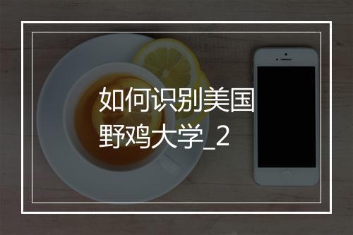 如何识别美国野鸡大学_2