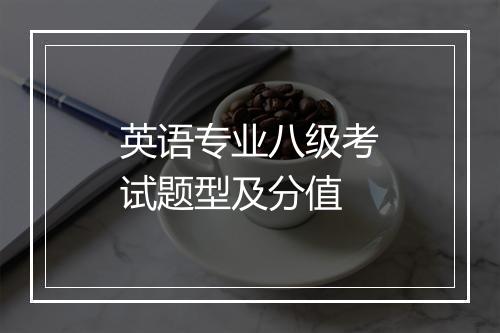 英语专业八级考试题型及分值