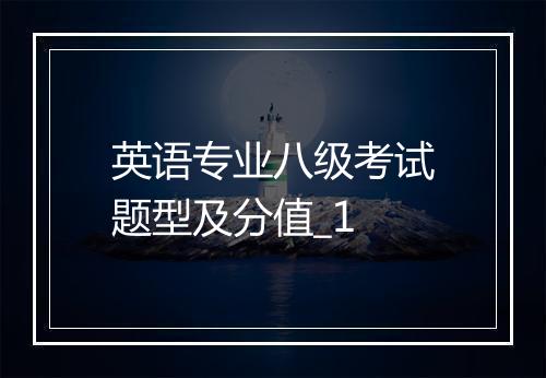 英语专业八级考试题型及分值_1