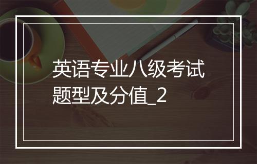 英语专业八级考试题型及分值_2