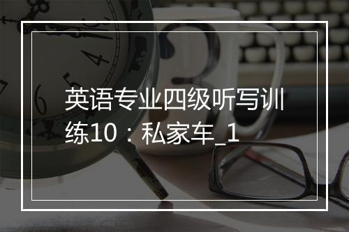 英语专业四级听写训练10：私家车_1