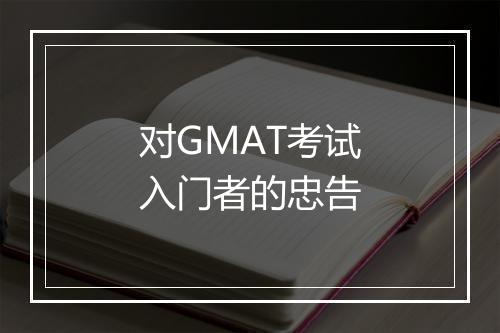 对GMAT考试入门者的忠告