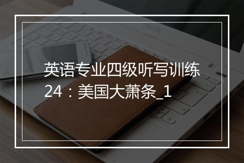 英语专业四级听写训练24：美国大萧条_1