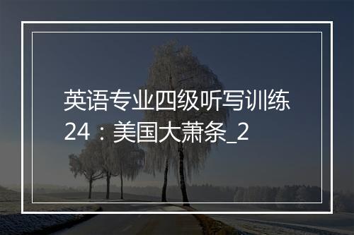 英语专业四级听写训练24：美国大萧条_2