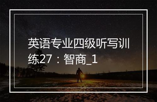 英语专业四级听写训练27：智商_1