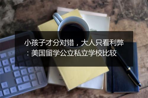 小孩子才分对错，大人只看利弊：美国留学公立私立学校比较