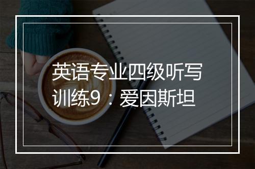 英语专业四级听写训练9：爱因斯坦