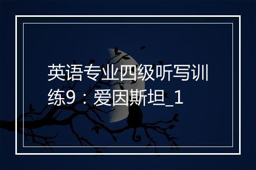 英语专业四级听写训练9：爱因斯坦_1