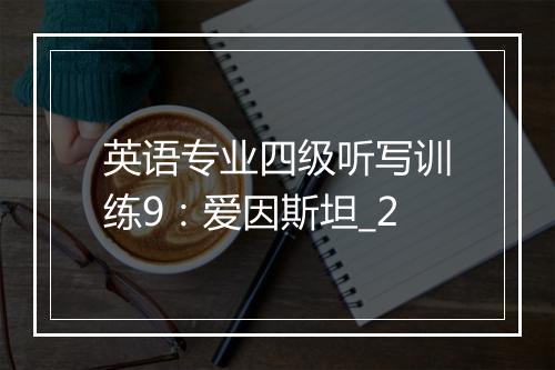 英语专业四级听写训练9：爱因斯坦_2