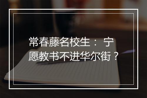 常春藤名校生： 宁愿教书不进华尔街？