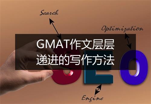 GMAT作文层层递进的写作方法