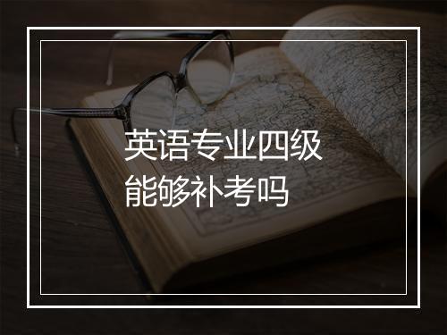 英语专业四级能够补考吗