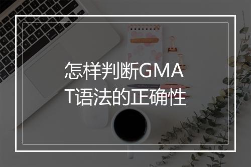 怎样判断GMAT语法的正确性