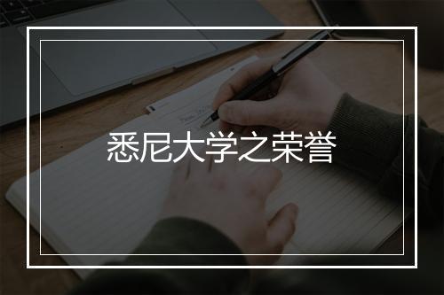 悉尼大学之荣誉