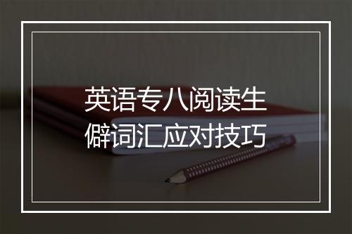 英语专八阅读生僻词汇应对技巧