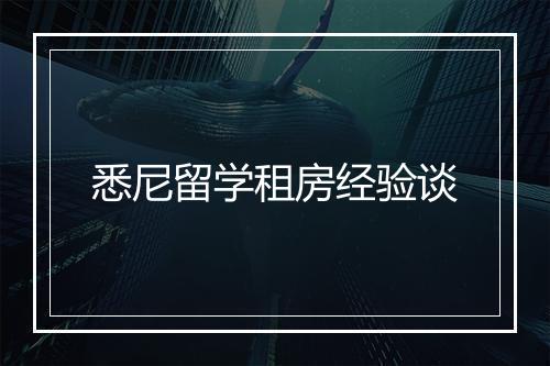 悉尼留学租房经验谈