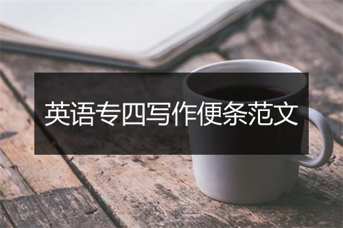 英语专四写作便条范文