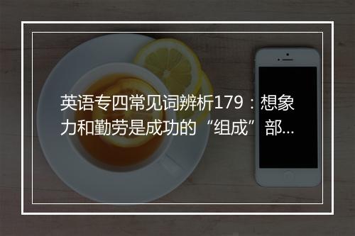 英语专四常见词辨析179：想象力和勤劳是成功的“组成”部分