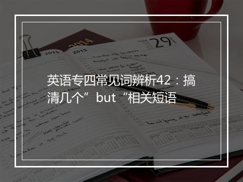 英语专四常见词辨析42：搞清几个”but“相关短语