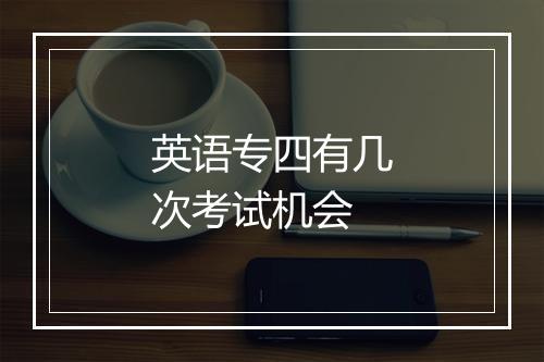 英语专四有几次考试机会