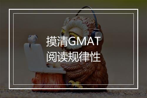 摸清GMAT阅读规律性