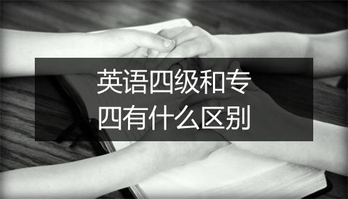 英语四级和专四有什么区别