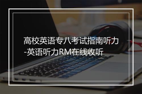 高校英语专八考试指南听力-英语听力RM在线收听